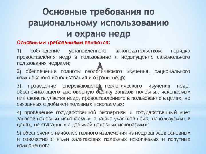 Основными требованиями являются: 1) соблюдение установленного законодательством порядка предоставления недр в пользование и недопущение