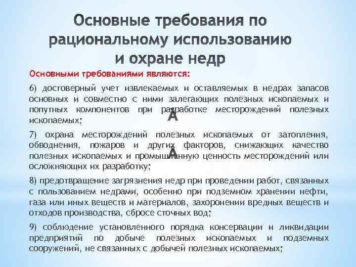 Основными требованиями являются: 6) достоверный учет извлекаемых и оставляемых в недрах запасов основных и