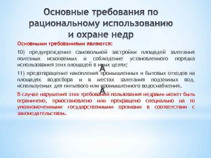 Основными требованиями являются: 10) предупреждение самовольной застройки площадей залегания полезных ископаемых и соблюдение установленного