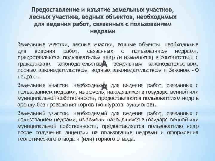 Земельные участки, лесные участки, водные объекты, необходимые для ведения работ, связанных с пользованием недрами,