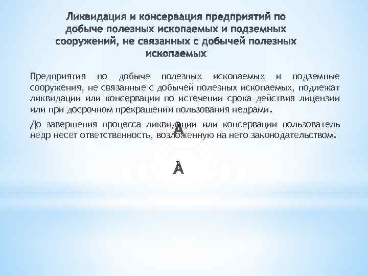 Предприятия по добыче полезных ископаемых и подземные сооружения, не связанные с добычей полезных ископаемых,