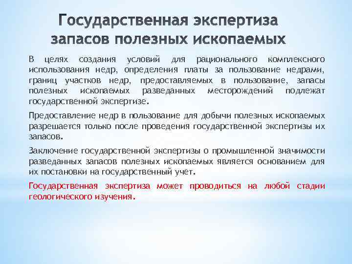 В целях создания условий для рационального комплексного использования недр, определения платы за пользование недрами,