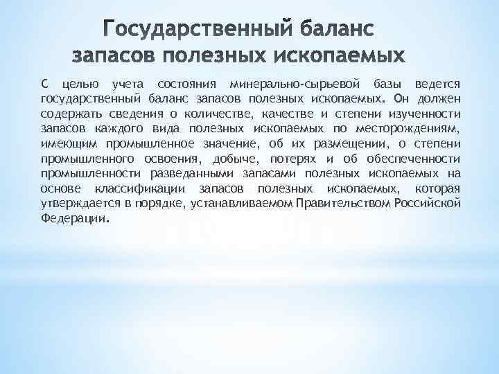 С целью учета состояния минерально-сырьевой базы ведется государственный баланс запасов полезных ископаемых. Он должен