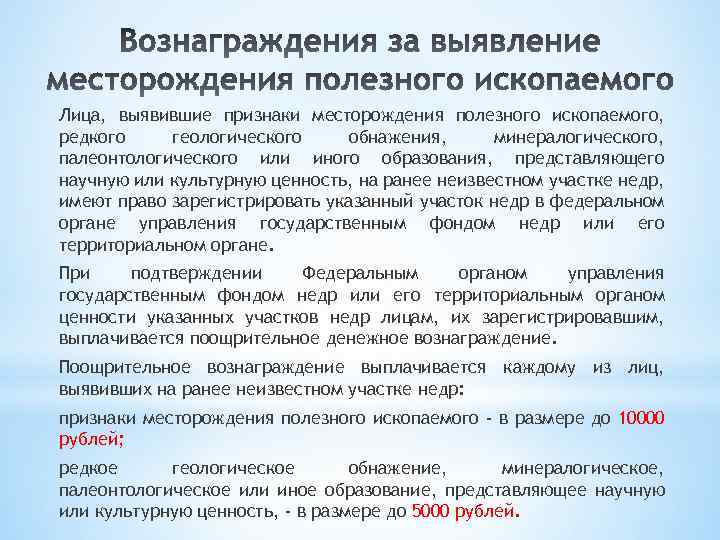 Лица, выявившие признаки месторождения полезного ископаемого, редкого геологического обнажения, минералогического, палеонтологического или иного образования,