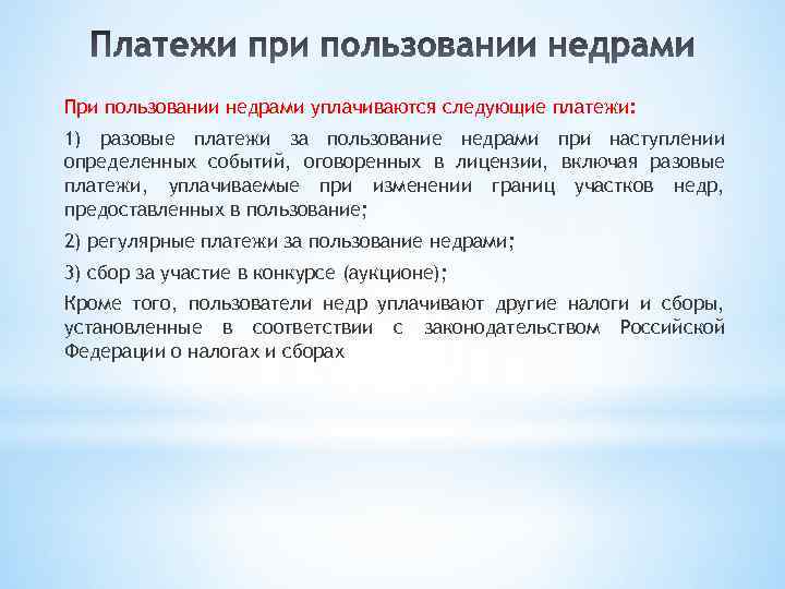 При пользовании недрами уплачиваются следующие платежи: 1) разовые платежи за пользование недрами при наступлении