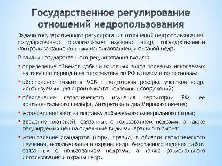 Задачи государственного регулирования отношений недропользования, государственное геологическое изучение недр, государственный контроль за рациональным использованием