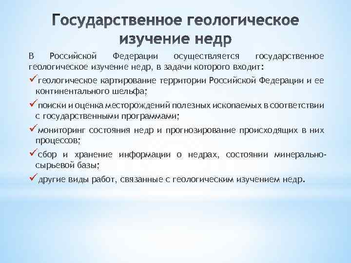 В Российской Федерации осуществляется государственное геологическое изучение недр, в задачи которого входит: üгеологическое картирование