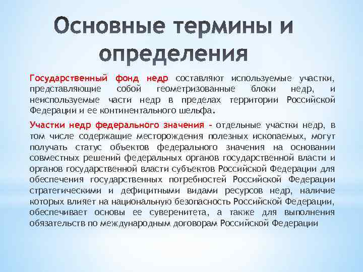 Государственный фонд недр составляют используемые участки, представляющие собой геометризованные блоки недр, и неиспользуемые части