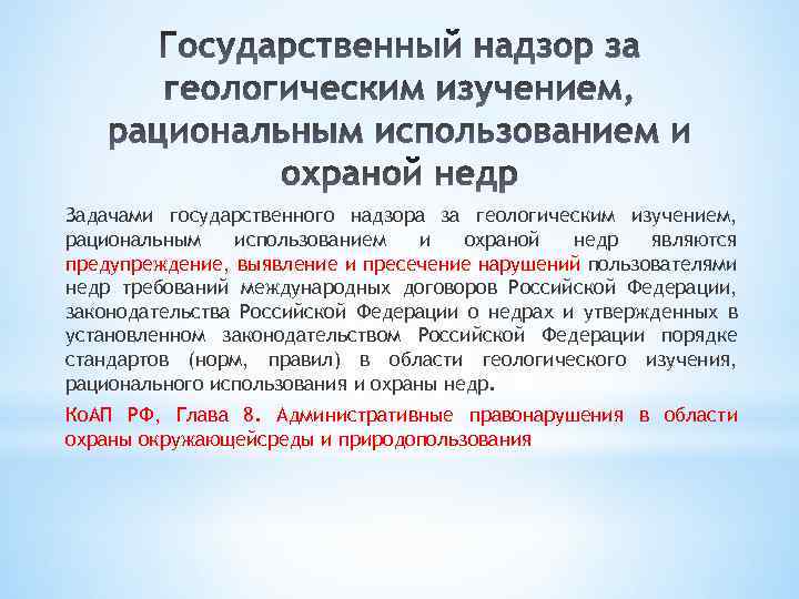 Задачами государственного надзора за геологическим изучением, рациональным использованием и охраной недр являются предупреждение, выявление