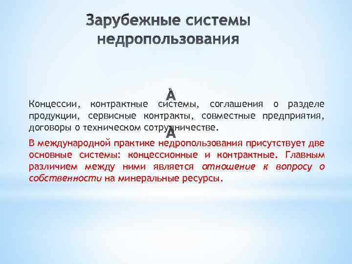 Концессии, контрактные системы, соглашения о разделе продукции, сервисные контракты, совместные предприятия, договоры о техническом