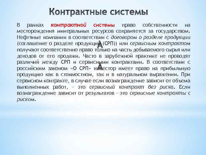 В рамках контрактной системы право собственности на месторождения минеральных ресурсов сохраняется за государством. Нефтяные