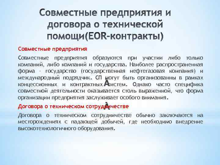 Совместные предприятия образуются при участии либо только компаний, либо компаний и государства. Наиболее распространенная