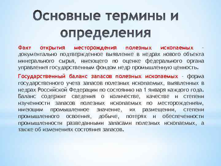 Факт открытия месторождения полезных ископаемых – документально подтвержденное выявление в недрах нового объекта минерального