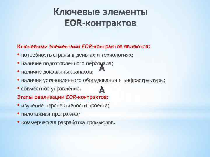 Ключевыми элементами EOR-контрактов являются: • потребность страны в деньгах и технологиях; • наличие подготовленного