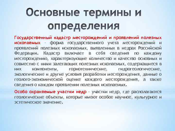 Государственный кадастр месторождений и проявлений полезных ископаемых – форма государственного учета месторождений и проявлений