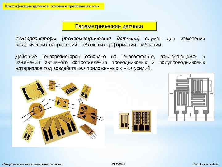 Классификация датчиков, основные требования к ним Параметрические датчики Тензорезисторы (тензометрические датчики) служат для механических