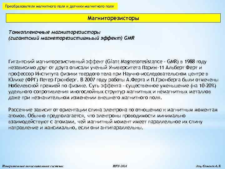 Преобразователи магнитного поля и датчики магнитного поля Магниторезисторы Тонкопленочные магниторезисторы (гигантский магнеторезистивныый эффект) GMR