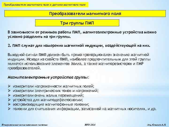 Преобразователи магнитного поля и датчики магнитного поля Преобразователи магнитного поля Три группы ПМП В