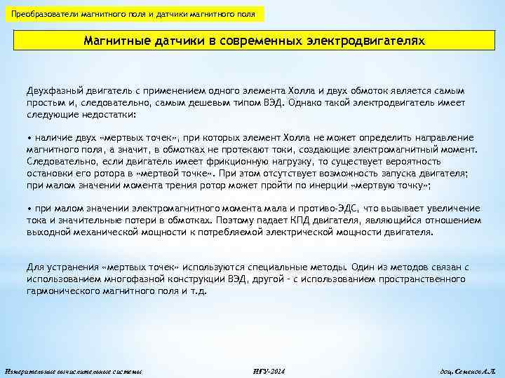 Преобразователи магнитного поля и датчики магнитного поля Магнитные датчики в современных электродвигателях Двухфазный двигатель