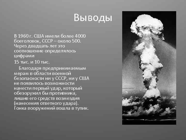 Выводы В 1960 г. США имели более 4000 боеголовок, СССР – около 500. Через