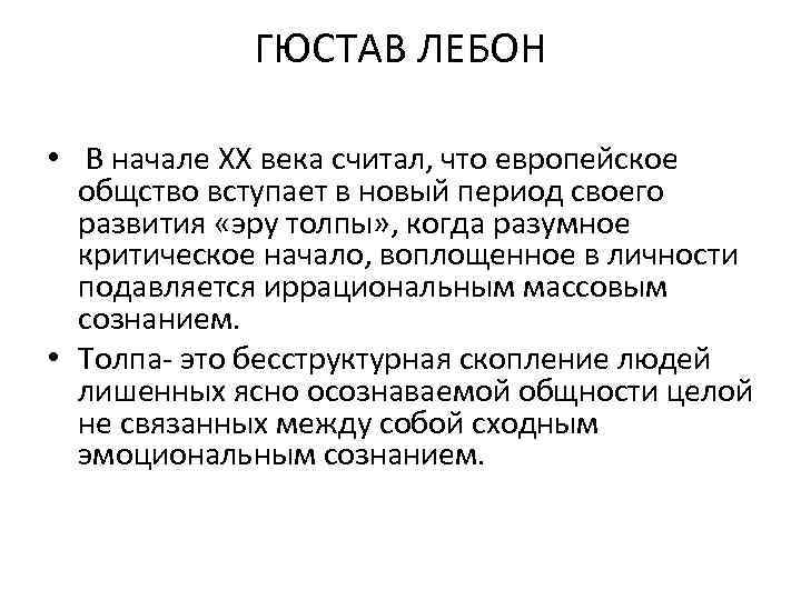 ГЮСТАВ ЛЕБОН • В начале ХХ века считал, что европейское общство вступает в новый