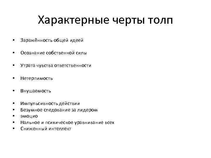 Характерные черты толп • Заражённость общей идеей • Осознание собственной силы • Утрата чувства