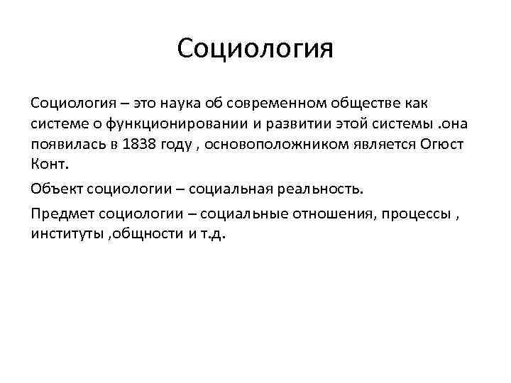 Социология – это наука об современном обществе как системе о функционировании и развитии этой