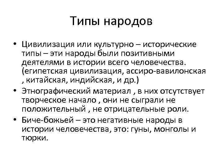 Типы народов • Цивилизация или культурно – исторические типы – эти народы были позитивными