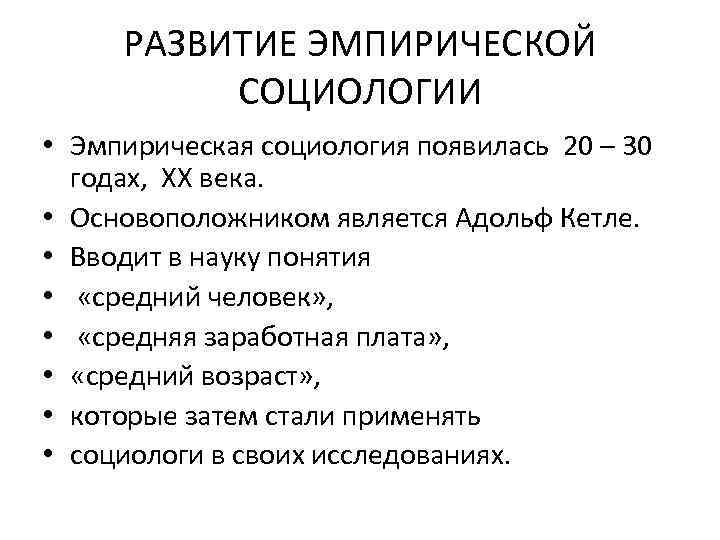 РАЗВИТИЕ ЭМПИРИЧЕСКОЙ СОЦИОЛОГИИ • Эмпирическая социология появилась 20 – 30 годах, ХХ века. •