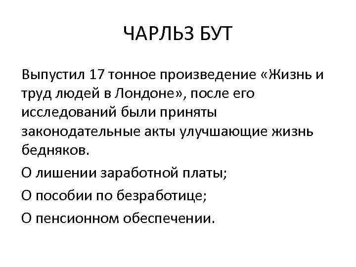 ЧАРЛЬЗ БУТ Выпустил 17 тонное произведение «Жизнь и труд людей в Лондоне» , после