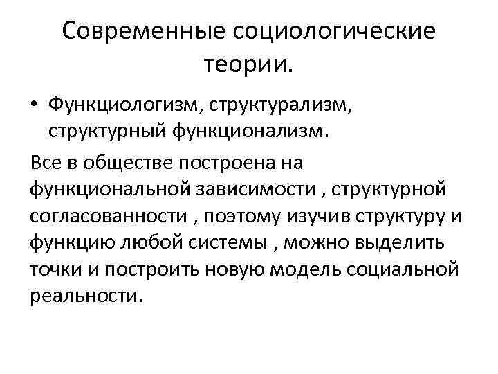 Социологическая концепция. Ритцер современные социологические теории. Современные социологические концепции. Основные теории современной социологии. Современные социологические теории кратко таблица.