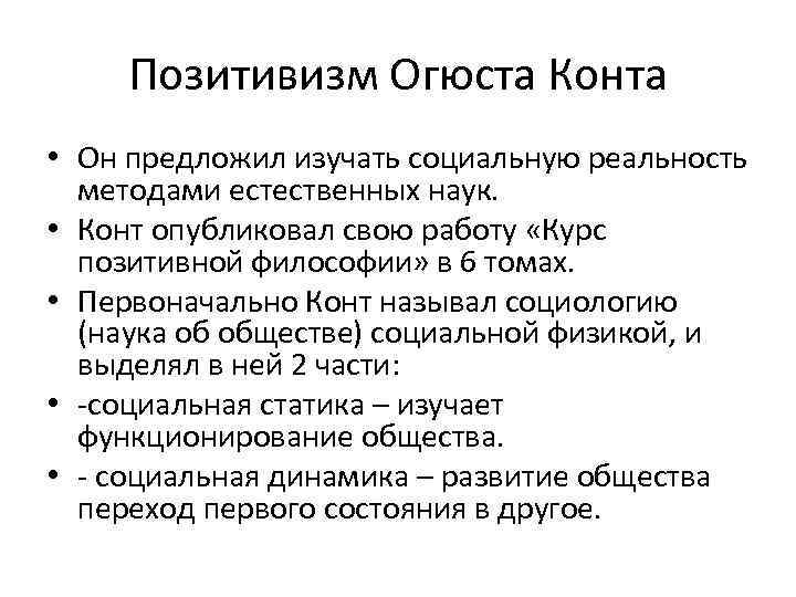 Позитивизм Огюста Конта • Он предложил изучать социальную реальность методами естественных наук. • Конт