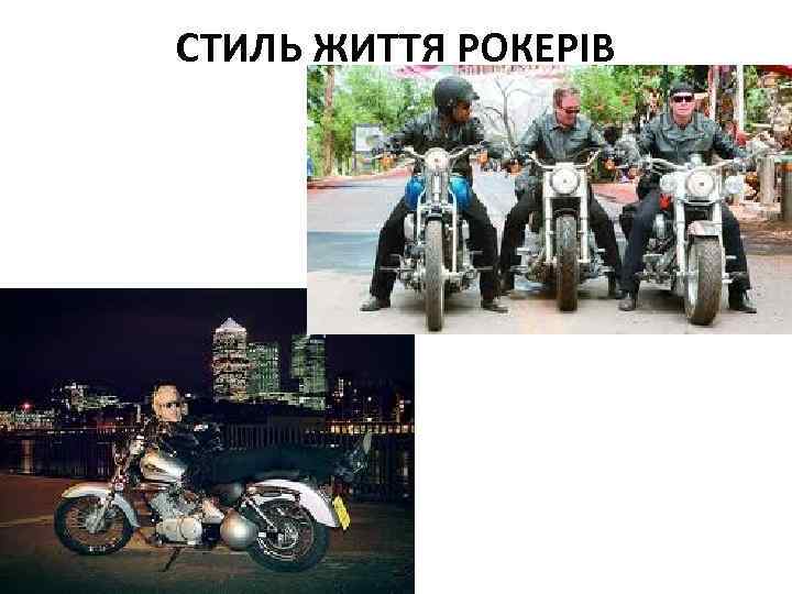 СТИЛЬ ЖИТТЯ РОКЕРІВ 