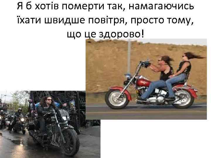 Я б хотів померти так, намагаючись їхати швидше повітря, просто тому, що це здорово!