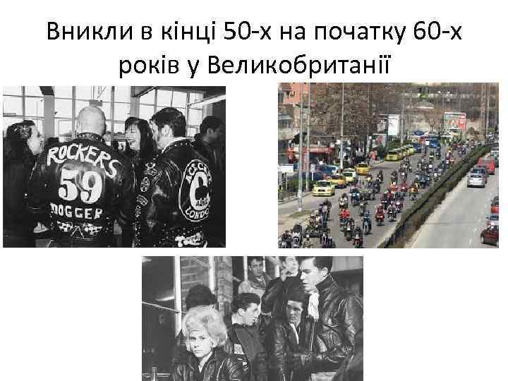 Вникли в кінці 50 -х на початку 60 -х років у Великобританії 