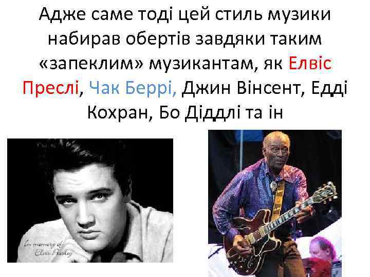 Адже саме тоді цей стиль музики набирав обертів завдяки таким «запеклим» музикантам, як Елвіс