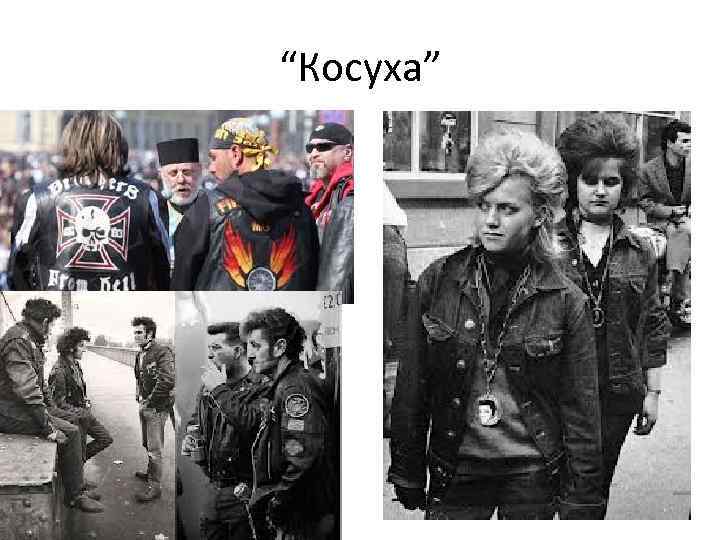 “Косуха” 