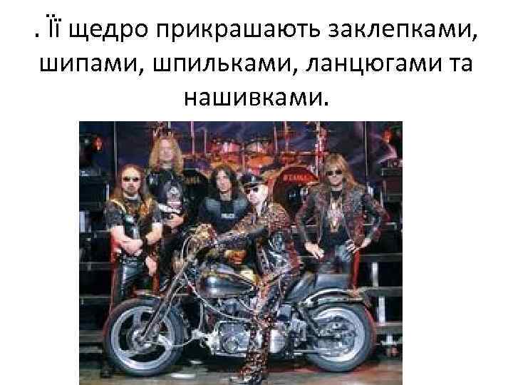 . Її щедро прикрашають заклепками, шипами, шпильками, ланцюгами та нашивками. 
