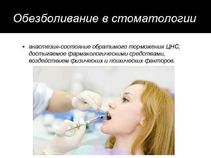 Обезболивание в стоматологии анастезия-состояние обратимого торможения ЦНС, достигаемое фармакологическими средствами, воздействием физических и психических