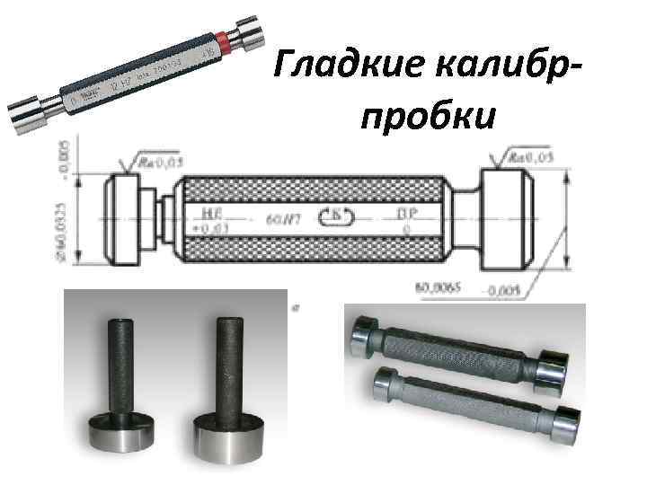 Гладкие калибрпробки 