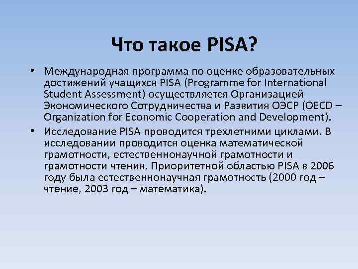 Что такое PISA? • Международная программа по оценке образовательных достижений учащихся PISA (Programme for