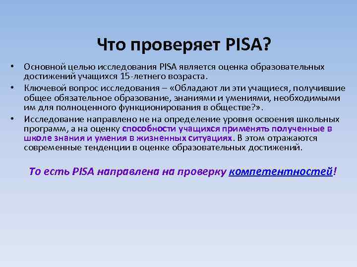 Что проверяет PISA? • Основной целью исследования PISA является оценка образовательных достижений учащихся 15