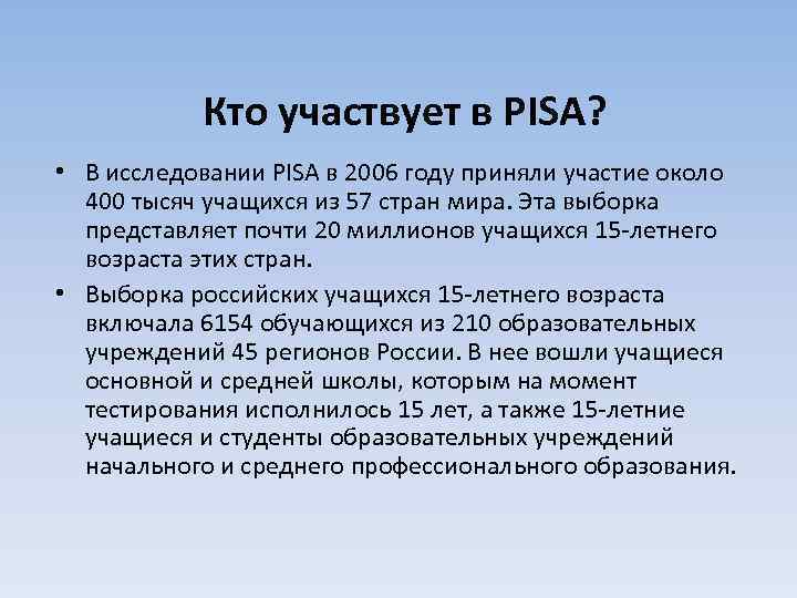 Участие в pisa. Цикл исследования Pisa. Какие учащиеся участвуют в Pisa?. Возраст участия в Pisa?. Почему в исследовании Pisa участвуют дети с 15 лет.