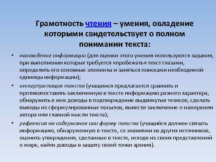 Грамотность чтения – умения, овладение которыми свидетельствует о полном понимании текста: • нахождение информации