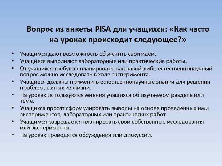 Вопрос из анкеты PISA для учащихся: «Как часто на уроках происходит следующее? » •