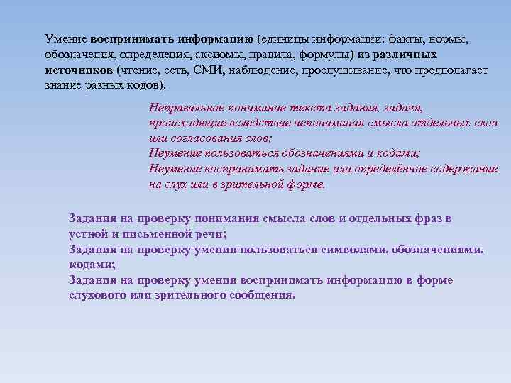 Умение воспринимать информацию (единицы информации: факты, нормы, обозначения, определения, аксиомы, правила, формулы) из различных