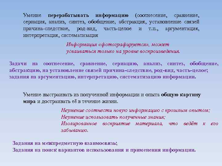 Умение перерабатывать информацию (соотнесение, сравнение, сериация, анализ, синтез, обобщение, абстракция, установление связей причина-следствие, род-вид,