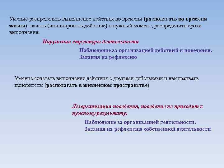 Умение распределять выполнение действия во времени (располагать во времени жизни): начать (инициировать действие) в