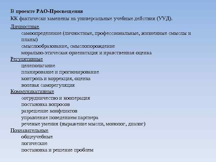 В проекте РАО-Просвещения КК фактически заменены на универсальные учебные действия (УУД). Личностные самоопределение (личностные,