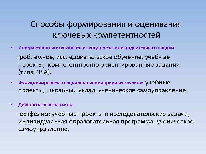 Какой способ формирования. Способы оценки глобальной компетентности. Методы оценки воспитания. Формирование компетенций Pisa. Компетенции оценивания Pisa.